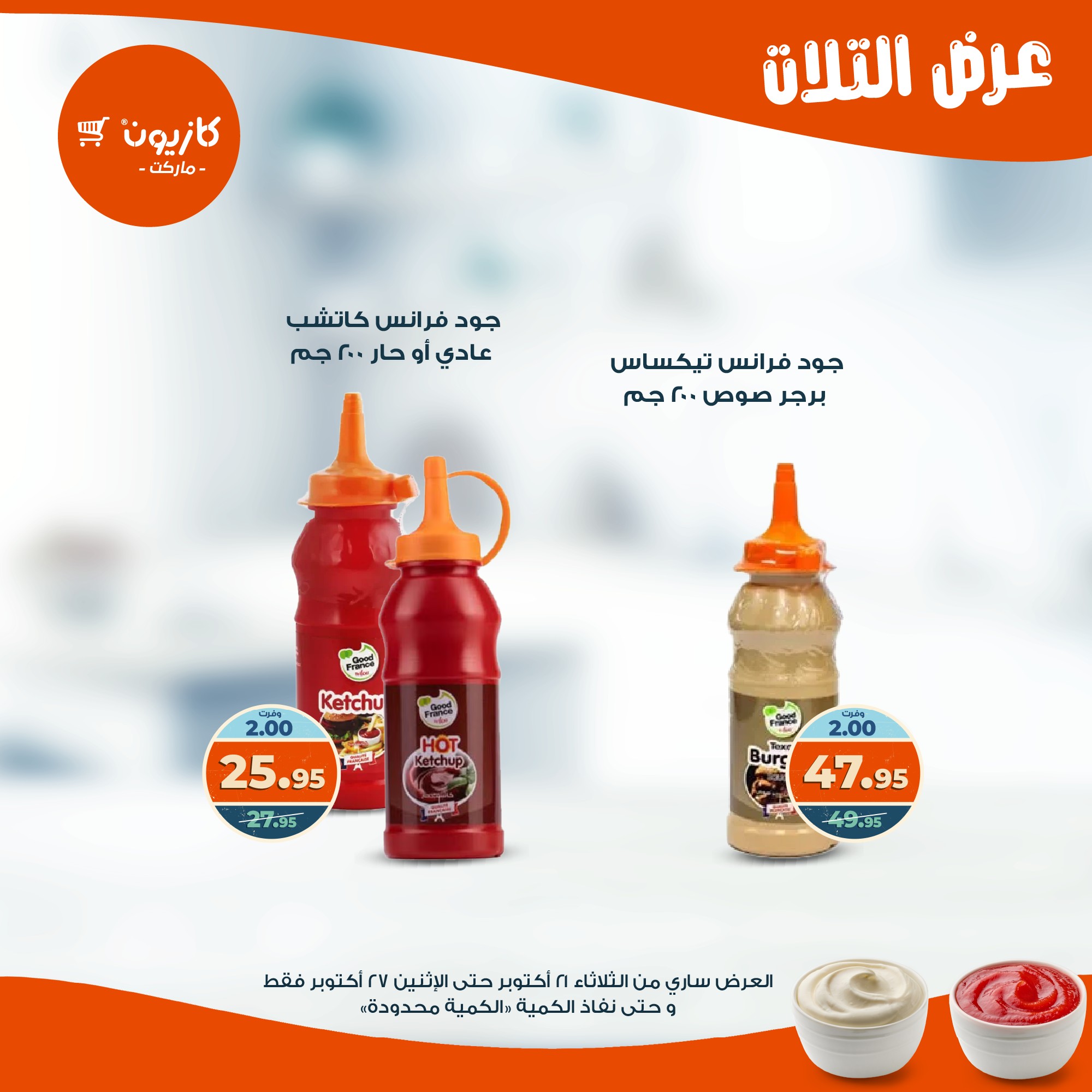 kazyon offers from 20oct to 3oct 2025 عروض كازيون من 20 أكتوبر حتى 3 أكتوبر 2025 صفحة رقم 17